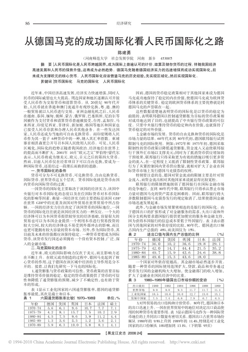 从德国马克的成功国际化看人民币国际化之路