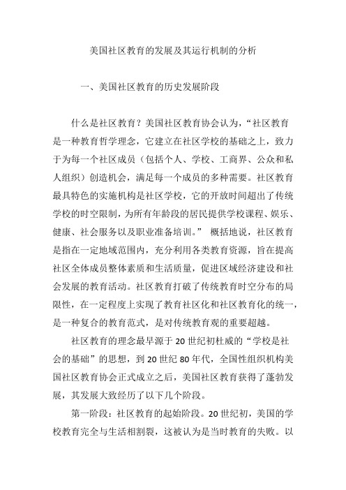 美国社区教育的发展及其运行机制的分析