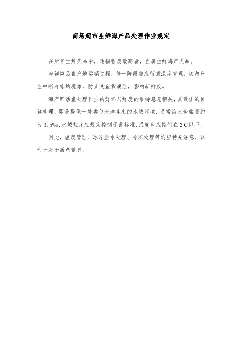 商场超市生鲜海产品处理作业规定