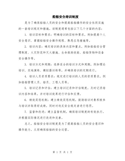 船舶安全培训制度