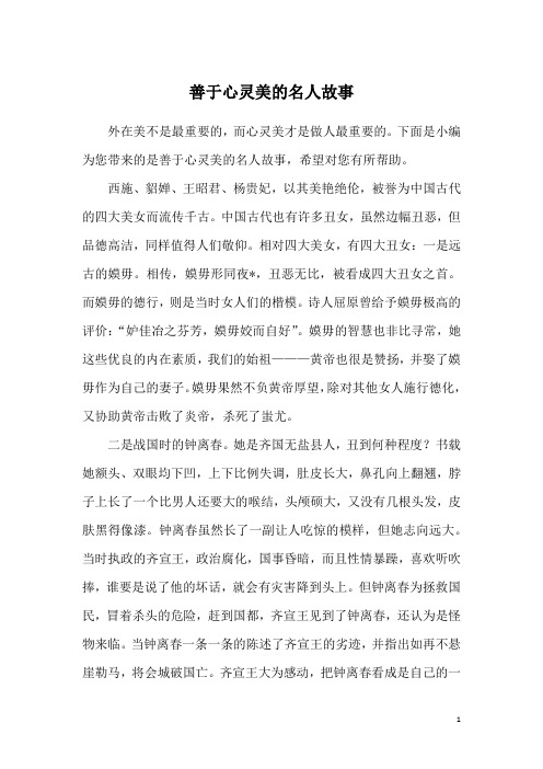 善于心灵美的名人故事