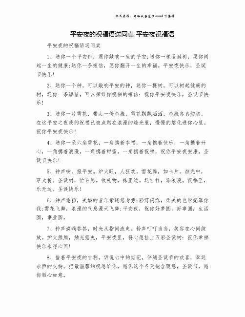 平安夜的祝福语送同桌 平安夜祝福语.doc