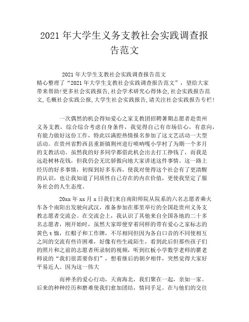 2021年大学生义务支教社会实践调查报告范文
