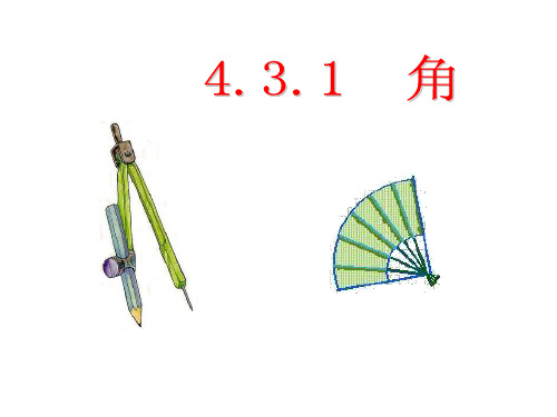 人教版初一上册数学4.3.1 角课件