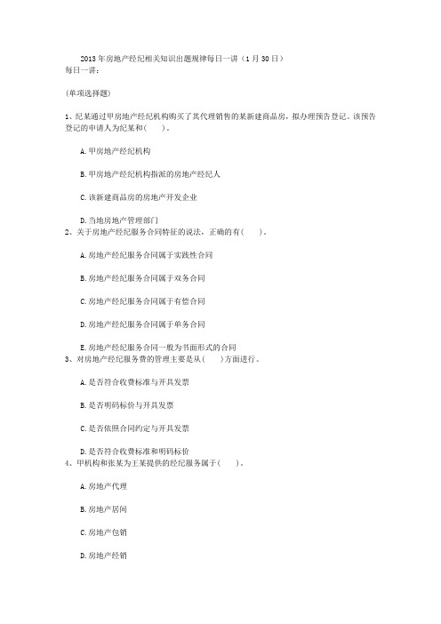 2013年房地产经纪相关知识出题规律每日一讲(1月30日)
