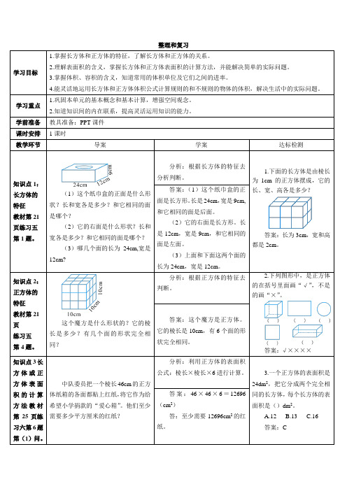 长方体和正方体整理和复习(导学案)