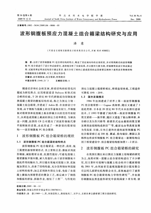 波形钢腹板预应力混凝土组合箱梁结构研究与应用