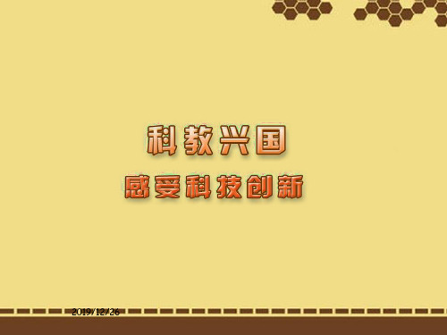 苏教版初二下册政治19.1感受科技创新PPT课件(2)