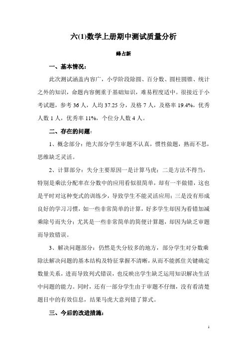 六年级数学上册期中测试质量分析