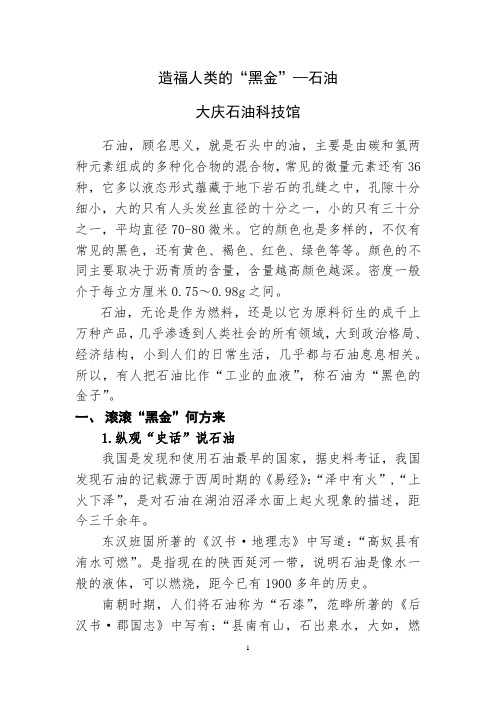 造福人类的“黑金”——石油 讲解词