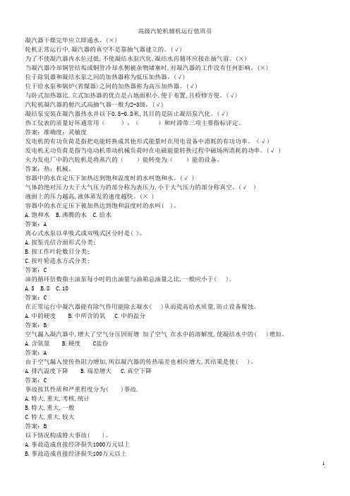 高级汽轮机辅机运行值班员
