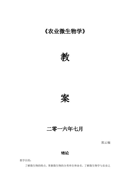农业微生物教案