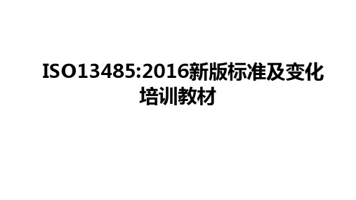 ISO13485-2016新版标准及变化培训教材