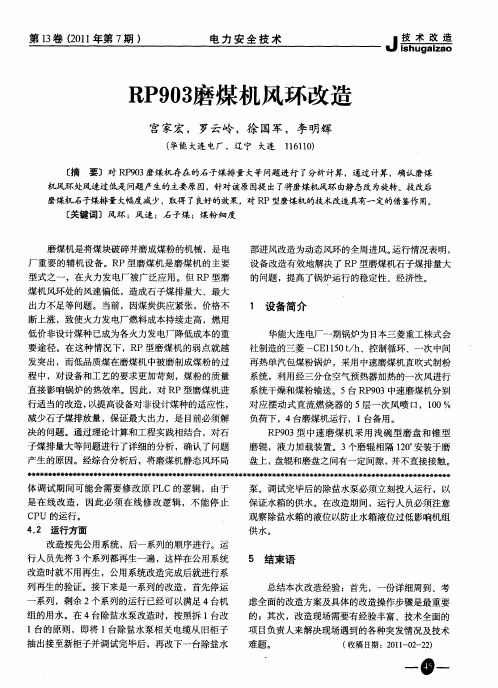 RP903磨煤机风环改造