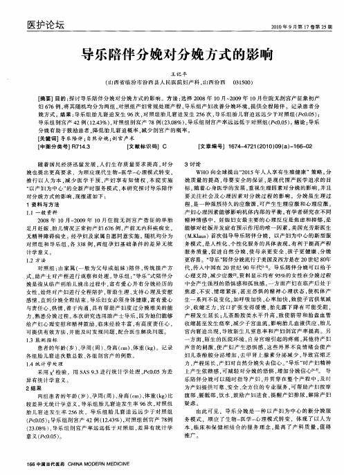 导乐陪伴分娩对分娩方式的影响