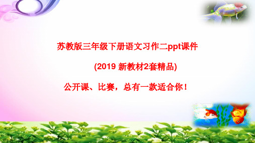 苏教版三年级下册语文习作二 ppt课件(2019 新教材)2套获奖作品