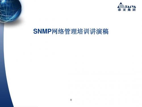 SNMP网络管理培训