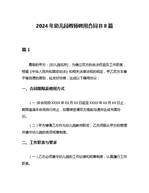 2024年幼儿园教师聘用合同书8篇