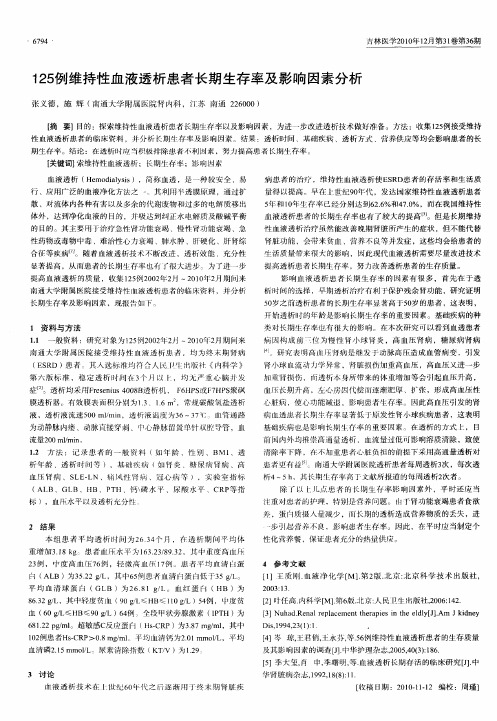 125例维持性血液透析患者长期生存率及影响因素分析