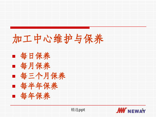 加工中心维护与保养