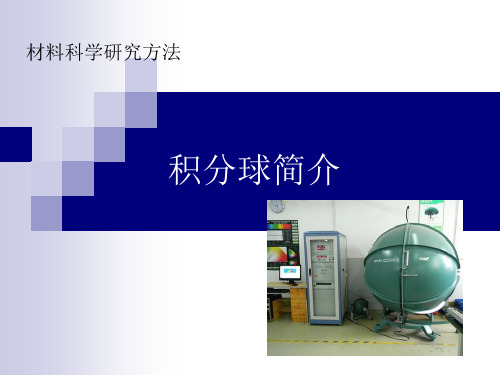 积分球简介.