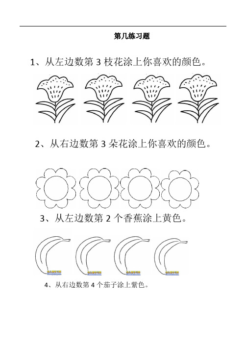 最新人教部编版小学一年级上册数学《第几》练习题