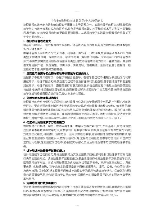 中学地理老师应该具备的十大教学能力