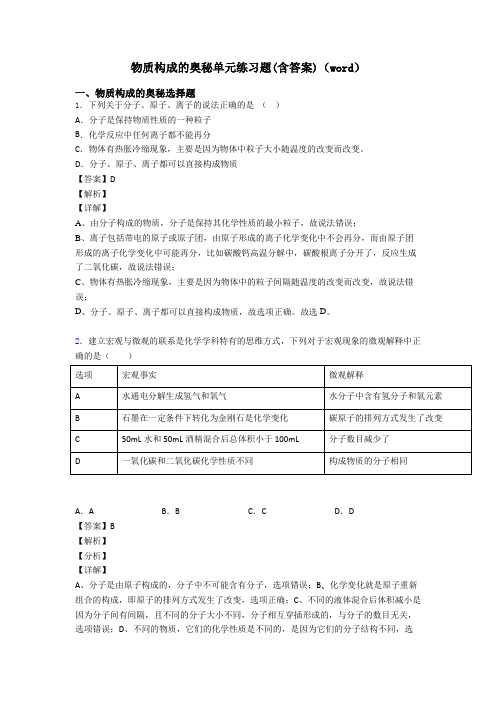 物质构成的奥秘单元练习题(含答案)(word)