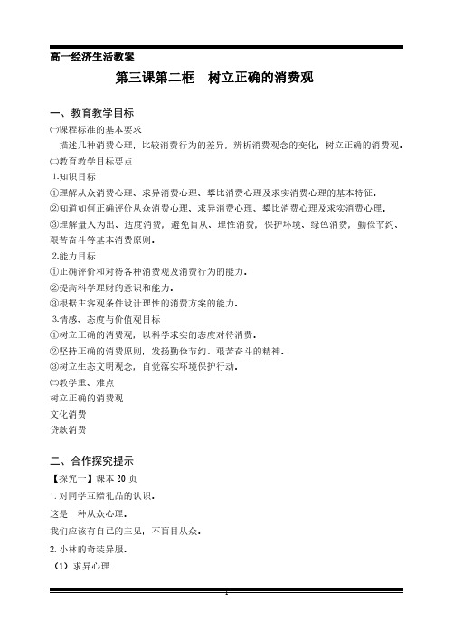 高一经济生活第三课《第二节  树立正确的消费观》教学设计
