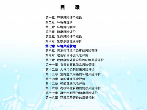 环境风险评价__环境风险管理