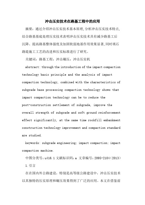 冲击压实技术在路基工程中的应用