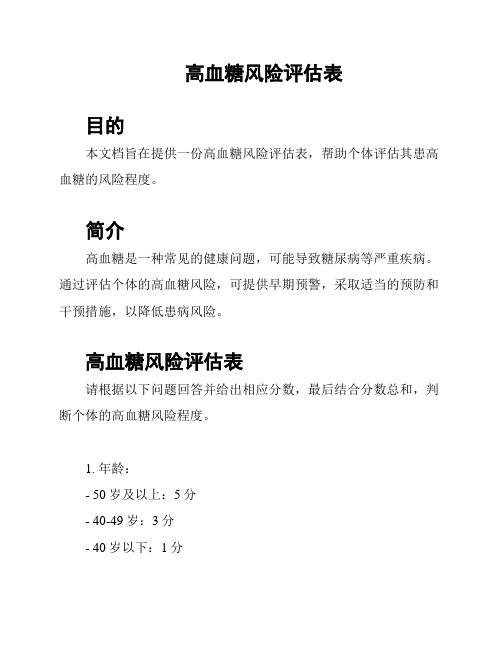 高血糖风险评估表