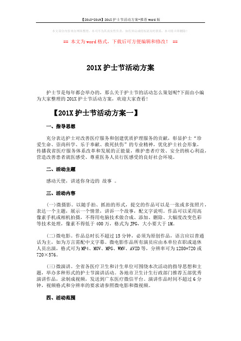 【2018-2019】201X护士节活动方案-推荐word版 (5页)