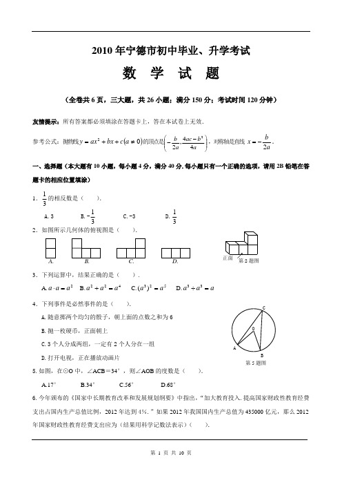 2010年福建省宁德市中考数学试卷