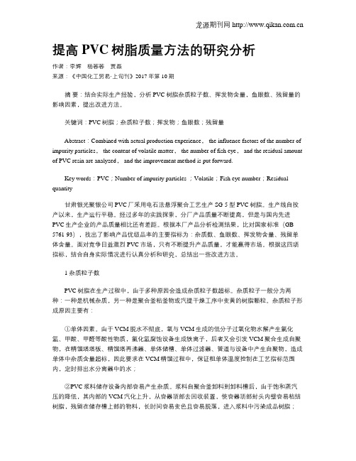 提高PVC树脂质量方法的研究分析