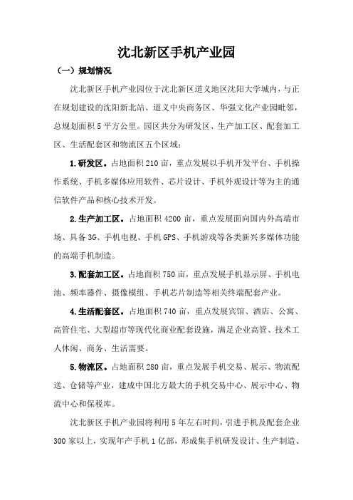 沈北新区手机产业园情况介绍