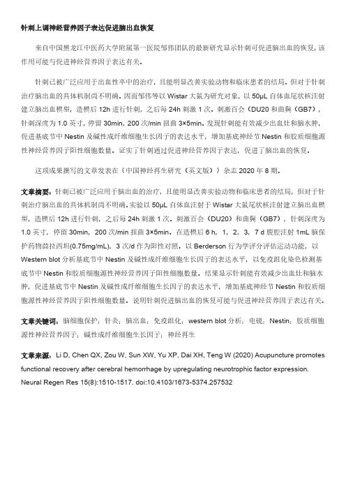 针刺上调神经营养因子表达促进脑出血恢复