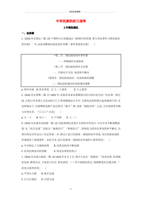 噶米精编(河北专版)中考历史总复习 主题六 中华民族的抗日战争(2年模拟题组)模拟试题