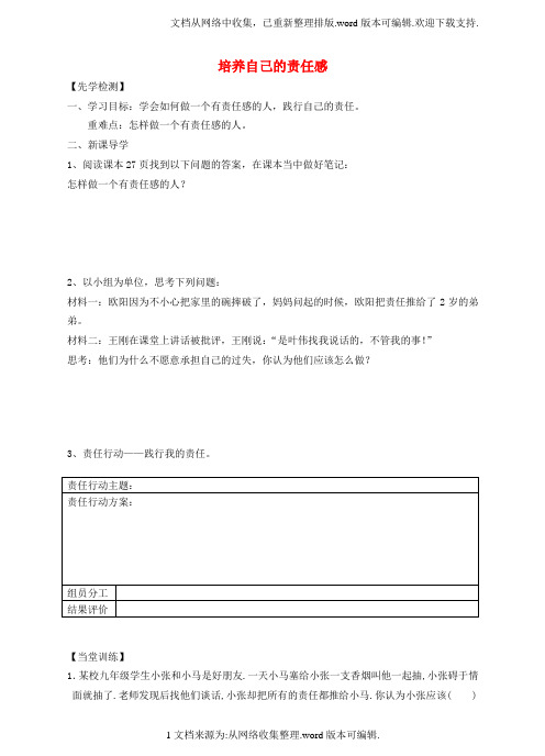 八年级道德与法治上册第一单元做人之本1_3自我负责第三框培养自己的责任感导学案粤教版