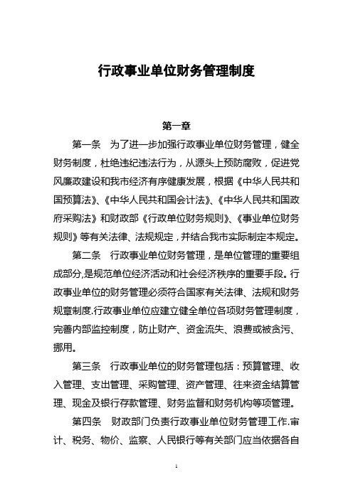 行政事业单位财务管理制度(新)