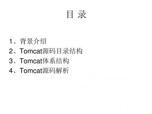 Tomcat7源码分析
