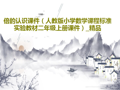 倍的认识课件(人教版小学数学课程标准实验教材二年级上册课件)_精品15页PPT