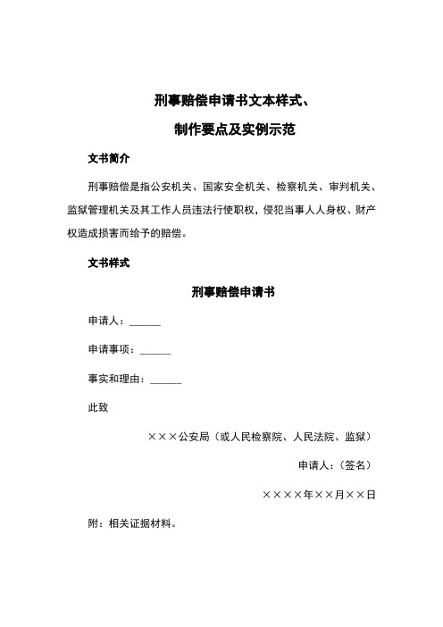 刑事赔偿申请书文本样式、制作要点及实例示范