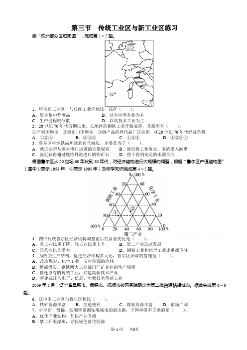 地理人教版高一必修2课后训练：第四章第三节_传统工业区与新工业区_word版含解析
