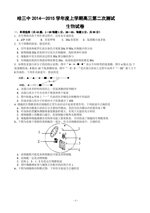 试题精选_黑龙江省哈三中2015届高三上学期第二次测试生物调研试卷_精校完美版