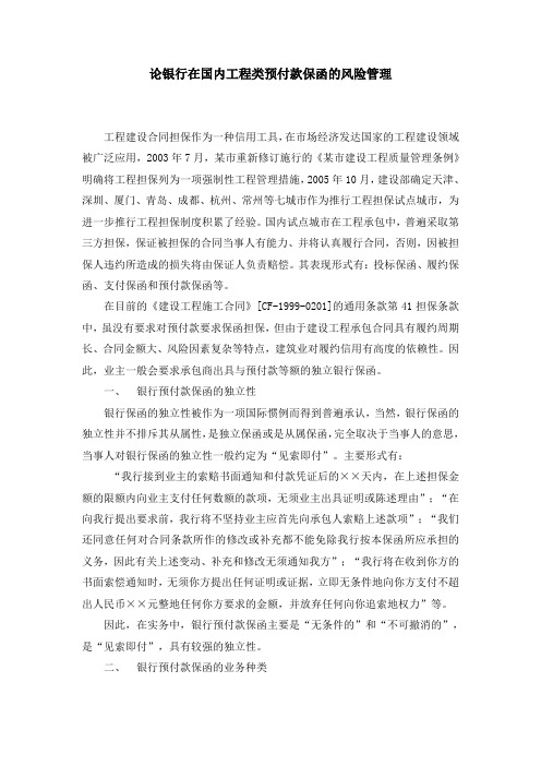 论银行在国内工程类预付款保函的风险管理