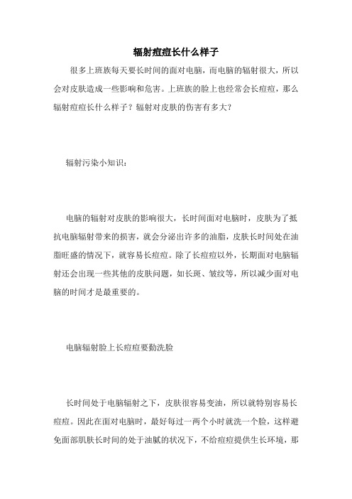 辐射痘痘长什么样子