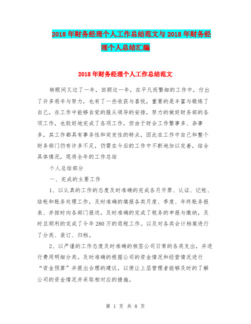 2018年财务经理个人工作总结范文与2018年财务经理个人总结汇编.doc