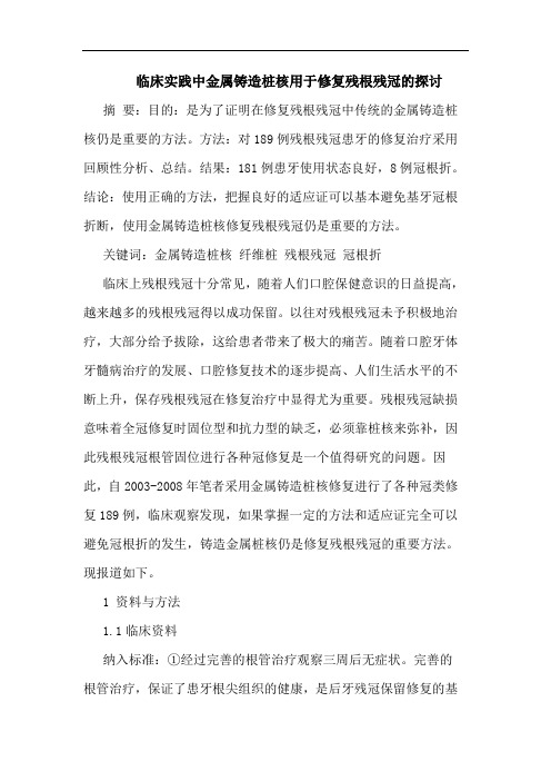 临床实践中金属铸造桩核用于修复残根残冠