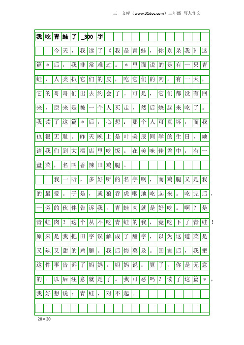三年级写人作文：我吃青蛙了_300字